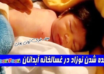 زنده شدن نوازد در غسالخانه ابدانان+ فیلم زنده شدن نوزاد در غسالخانه آبدانان