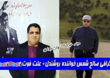 بیوگرافی صالح شمس خواننده روشندل+ علت فوت صالح شمس خواننده نابینا