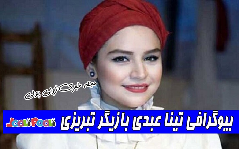بیوگرافی تینا عبدی بازیگر تبریزی+ علت فوت تینا عبدی بازیگر سریال آنام