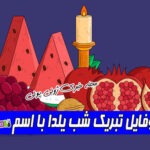 عکس پروفایل تبریک شب یلدا با اسم