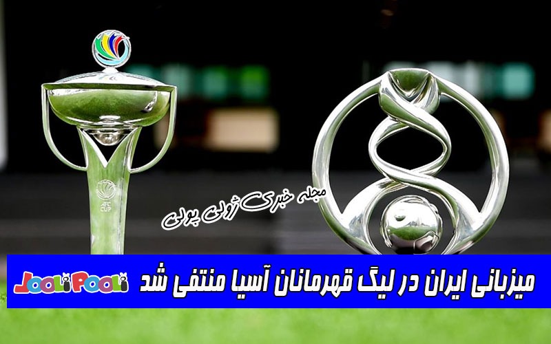 میزبانی ایران در لیگ قهرمانان آسیا منتفی شد
