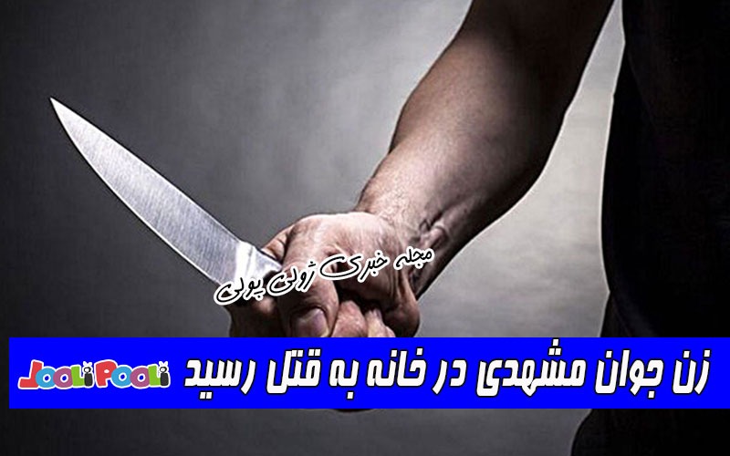 زن جوان مشهدی در خانه به قتل رسید+ قتل با ضربات چاقو