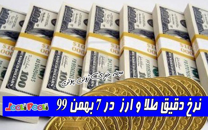 نرخ دقیق طلا و ارز در ۷ بهمن ۹۹