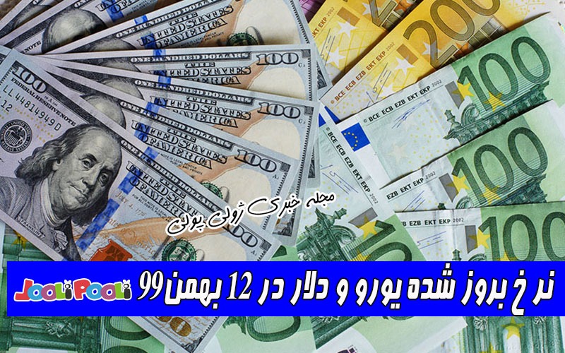 نر خ بروز شده یورو و دلار در ۱۲ بهمن۹۹