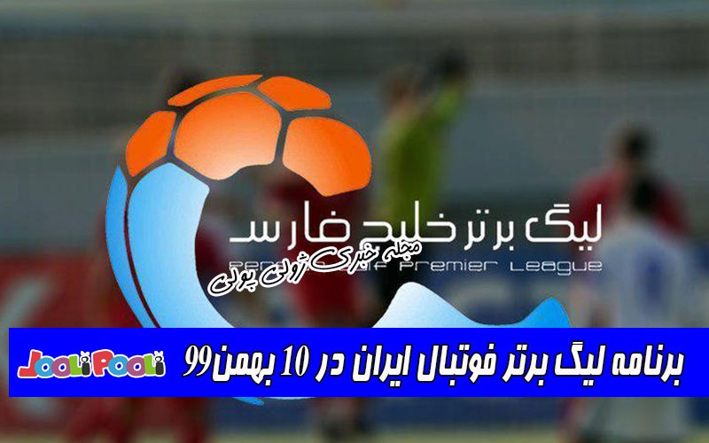 برنامه لیگ برتر فوتبال ایران در ۱۰ بهمن۹۹