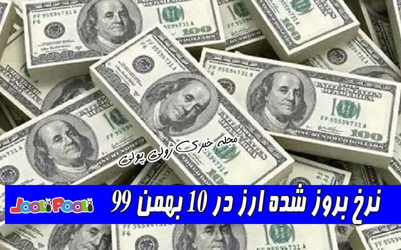 نرخ بروز شده ارز در ۱۰ بهمن ۹۹