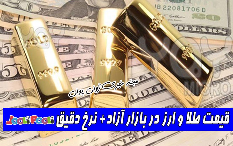 قیمت طلا و ارز در بازار آزاد+ نرخ دقیق