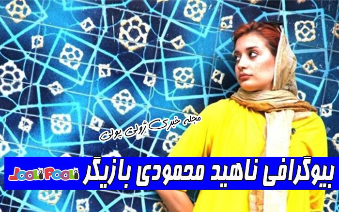 بیوگرافی ناهید محمودی بازیگر
