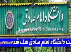 سایت دانشگاه امام صادق هک شد+ ماجرای هک شدن سایت دانشگاه امام صادق