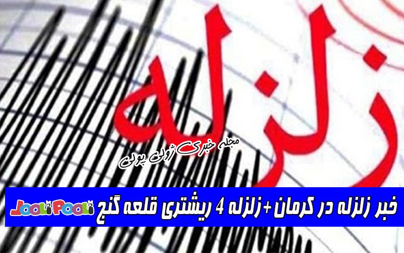 خبر زلزله در کرمان+زلزله ۴ ریشتری قلعه گنج