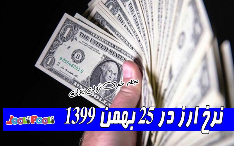 نرخ ارز در ۲۵ بهمن ۱۳۹۹