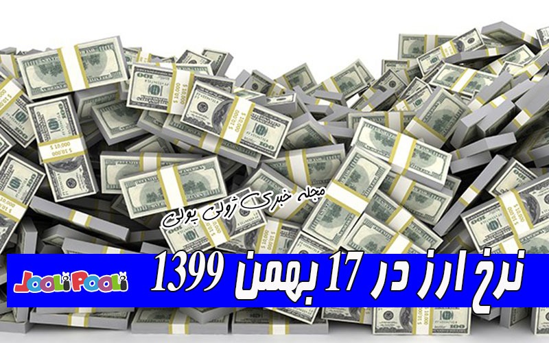 نرخ ارز در ۱۷ بهمن ۱۳۹۹