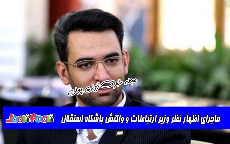 ماجرای اظهار نظر وزیر ارتباطات و واکنش باشگاه استقلال