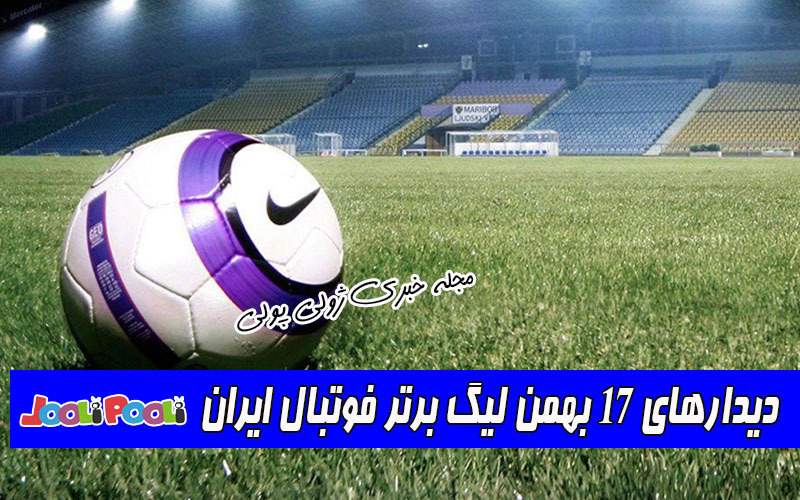دیدارهای ۱۷ بهمن لیگ برتر فوتبال ایران
