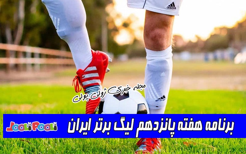 برنامه هفته پانزدهم لیگ برتر ایران