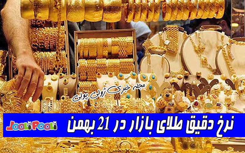 نرخ دقیق طلای بازار در ۲۱ بهمن