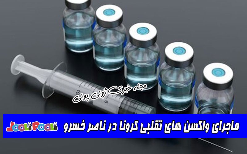 ماجرای واکسن های تقلبی کرونا در ناصر خسرو