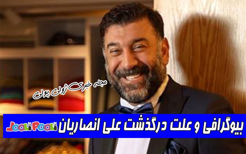 علی انصاریان درگذشت+ بیوگرافی علی انصاریان و همسرش