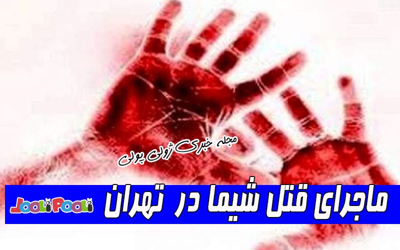 ماجرای قتل شیما در تهران