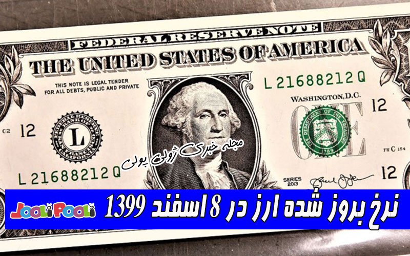 نرخ بروز شده ارز در ۸ اسفند ۱۳۹۹
