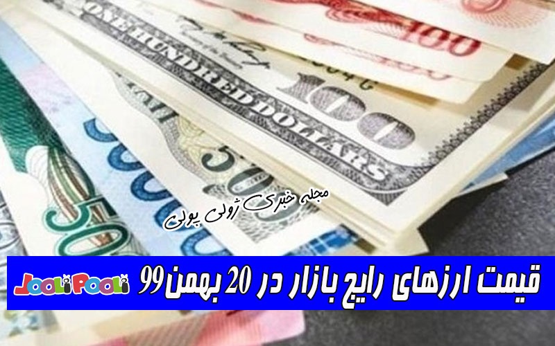 قیمت ارزهای رایج بازار در ۲۰ بهمن۹۹