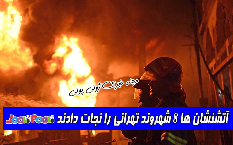 آتشنشان ها ۸ شهروند تهرانی را نجات دادند