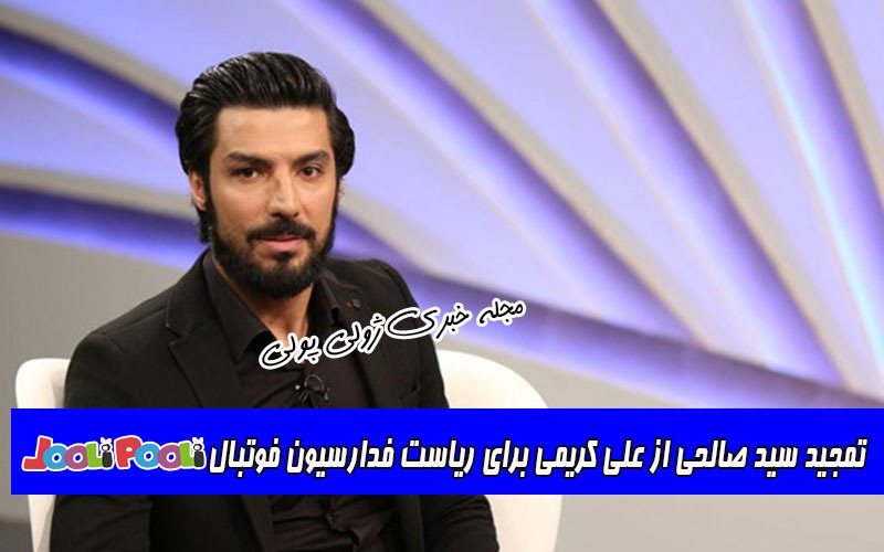 تمجید سید صالحی از علی کریمی برای ریاست فدارسیون فوتبال