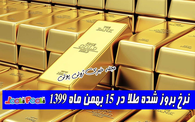 نرخ بروز شده طلا در ۱۵ بهمن ماه ۱۳۹۹