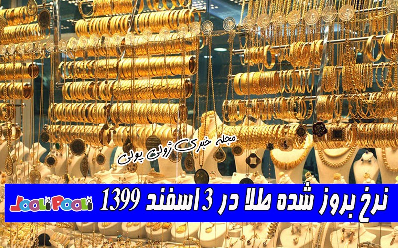 نرخ بروز شده طلا در ۳ اسفند ۱۳۹۹