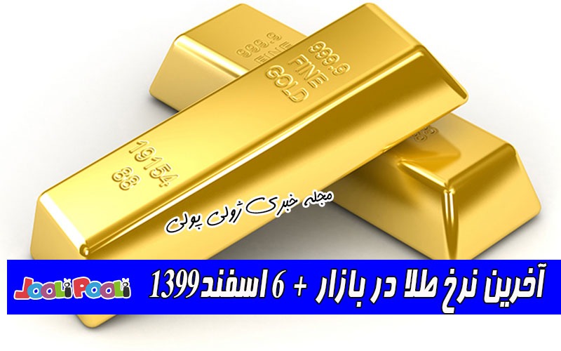 آخرین نرخ طلا در بازار + ۶ اسفند۱۳۹۹