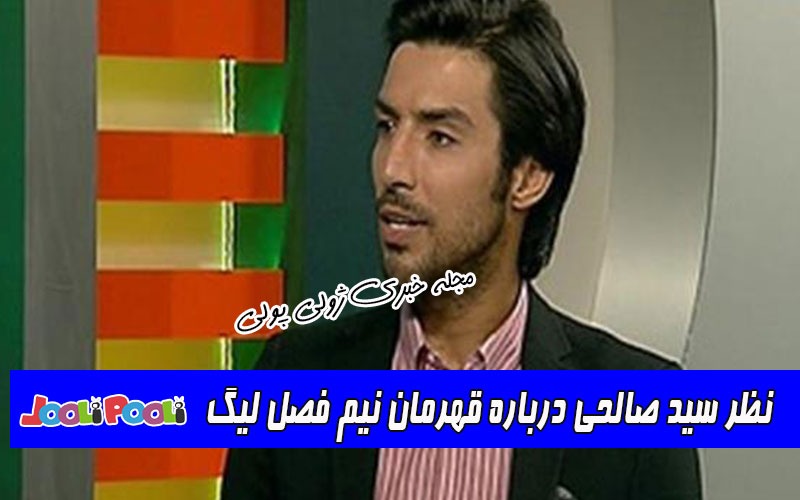 نظر سید صالحی درباره قهرمان نیم فصل لیگ