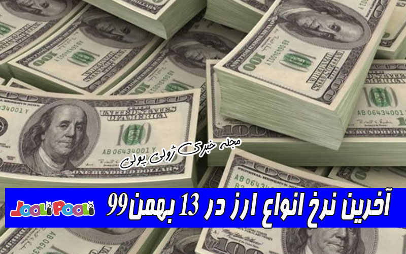 آخرین نرخ انواع ارز در ۱۳ بهمن۹۹
