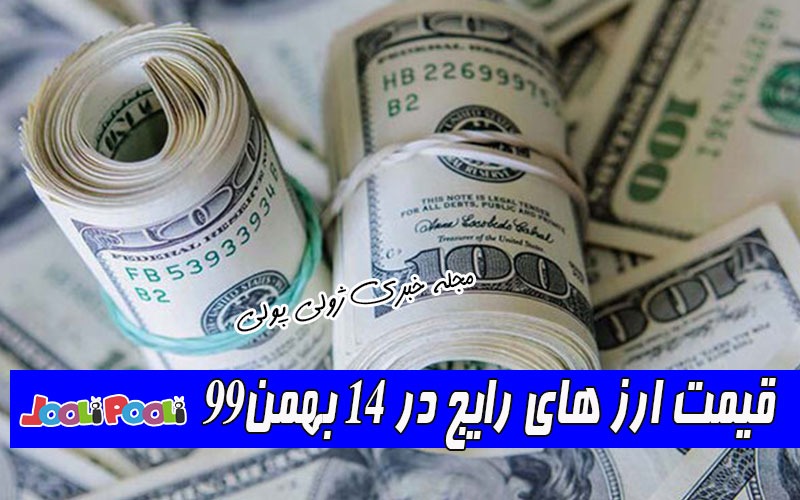 قیمت ارز های رایج در ۱۴ بهمن۹۹