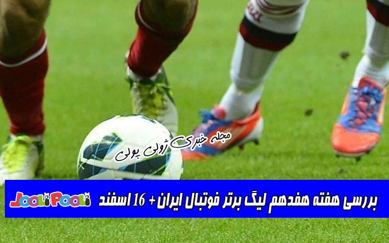 بررسی هفته هفدهم لیگ برتر فوتبال ایران+ ۱۶ اسفند