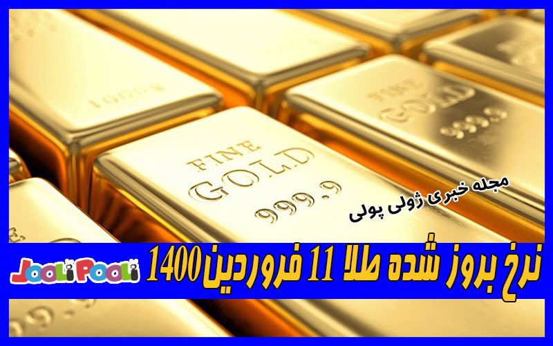 نرخ بروز شده طلا ۱۱ فروردین۱۴۰۰