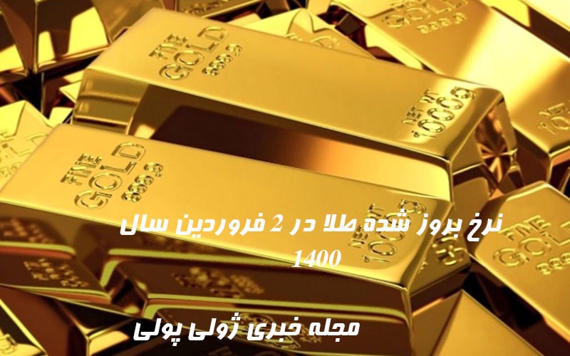 نرخ بروز شده طلا ۲ فروردین سال ۱۴۰۰