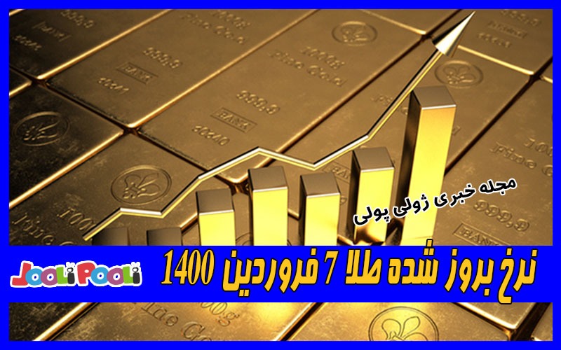 نرخ بروز شده طلا ۷ فروردین ۱۴۰۰