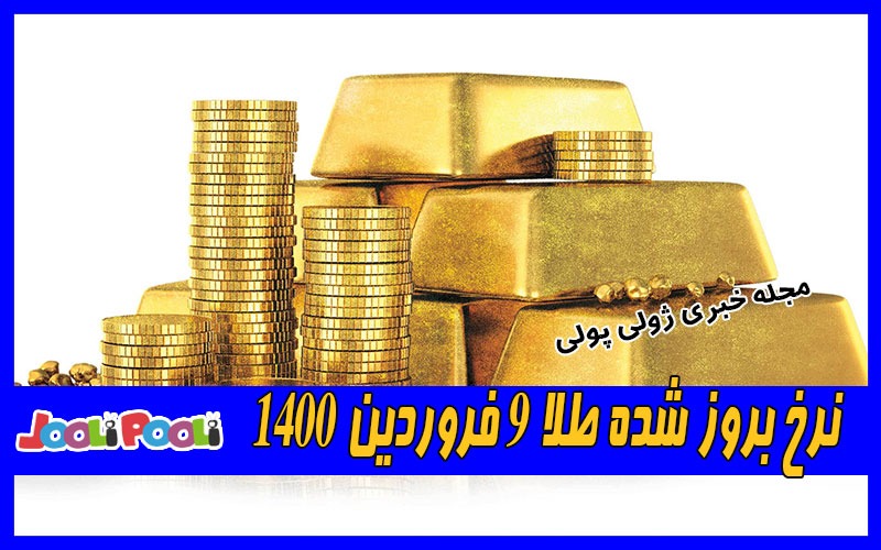 نرخ بروز شده طلا ۹ فروردین ۱۴۰۰