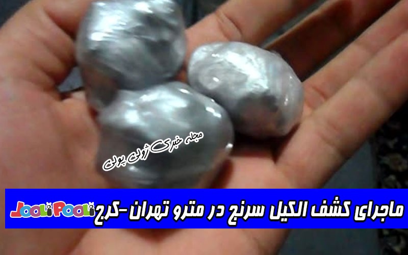 ماجرای کشف الکیل سرنج در مترو تهران-کرج