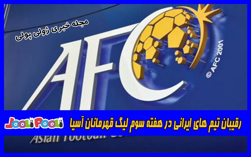 رقیبان تیم های ایرانی در هفته سوم لیگ قهرمانان آسیا
