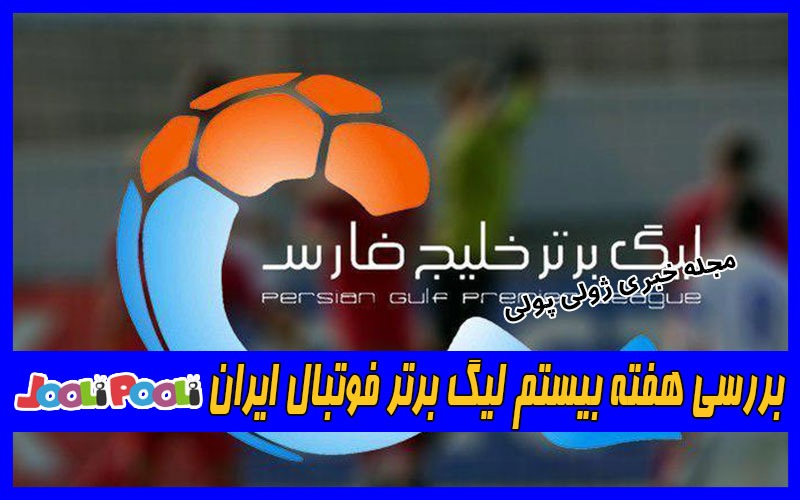 بررسی هفته بیستم لیگ برتر فوتبال ایران