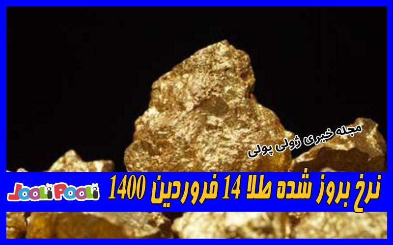 نرخ بروز شده طلا ۱۴ فروردین ۱۴۰۰