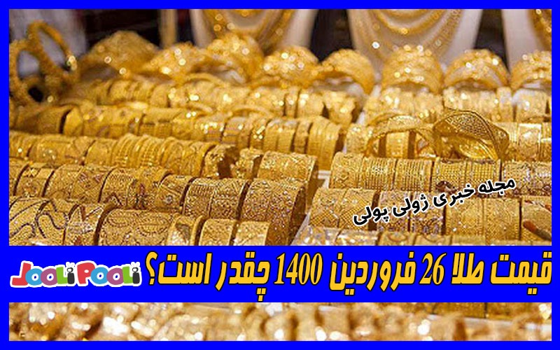 قیمت طلا ۲۶ فروردین ۱۴۰۰ چقدر است؟