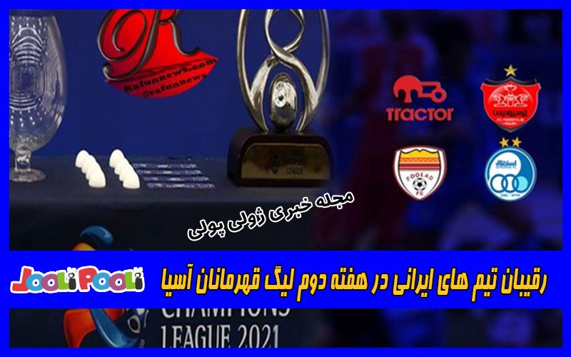 رقیبان تیم های ایرانی در هفته دوم لیگ قهرمانان آسیا