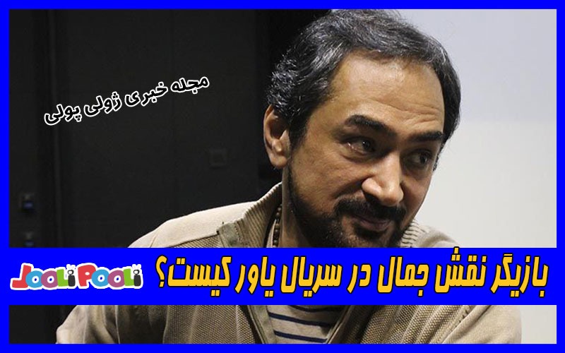 بازیگر نقش جمال در سریال یاور کیست؟+ بیوگرافی محمد حاتمی