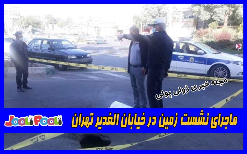  ماجرای نشست زمین در خیابان الغدیر تهران
