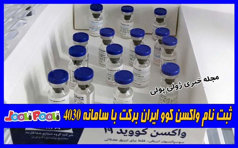 ثبت نام واکسن کوو ایران برکت با سامانه ۴۰۳۰!!