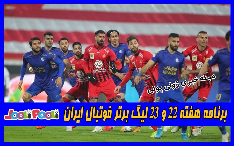 برنامه هفته ۲۲ و ۲۳ لیگ برتر فوتبال ایران