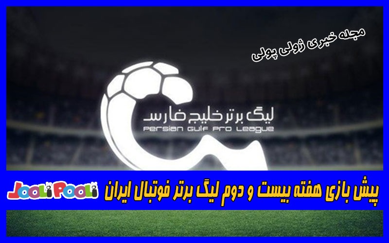 پیش بازی هفته بیست و دوم لیگ برتر فوتبال ایران