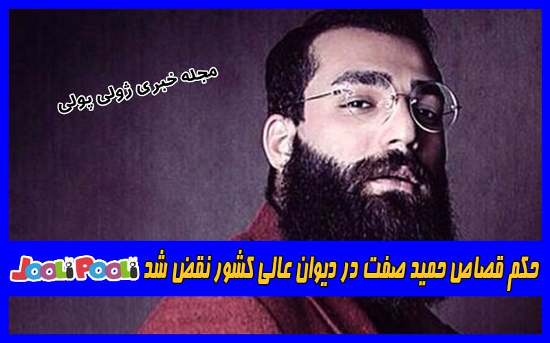 حکم قصاص حمید صفت در دیوان عالی کشور نقض شد+ عکس